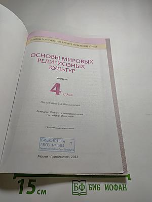 Основы мировых религиозных культур. Учебник. 4 класс