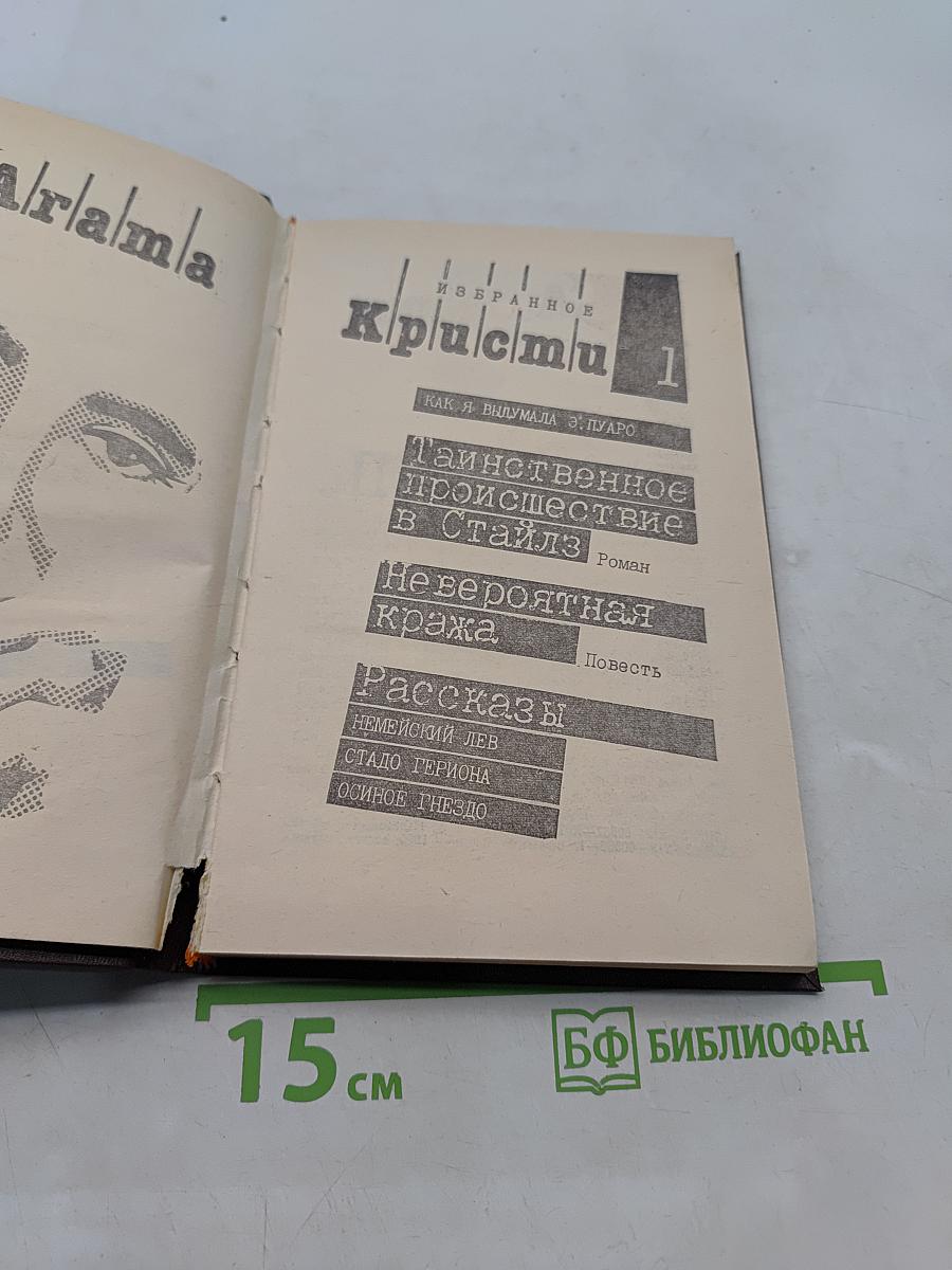 Криcти. Избранное. Том 1