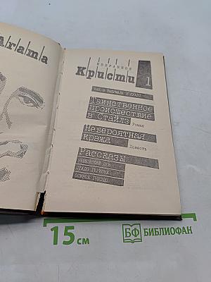 Криcти. Избранное. Том 1
