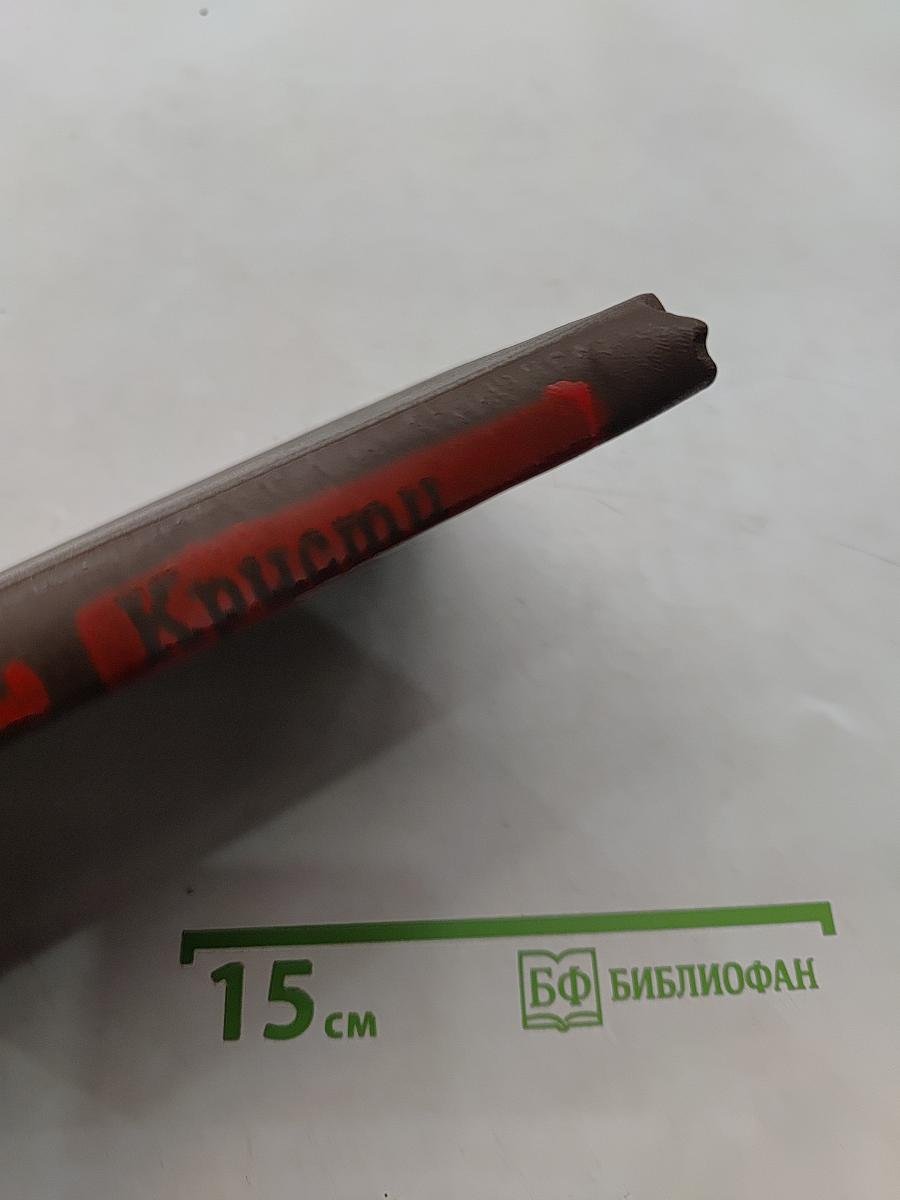 Криcти. Избранное. Том 1