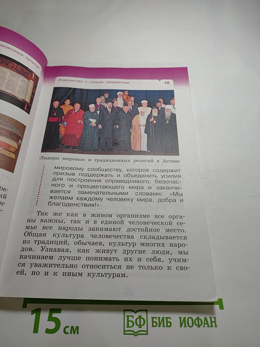 Основы мировых религиозных культур. Учебник. 4 класс