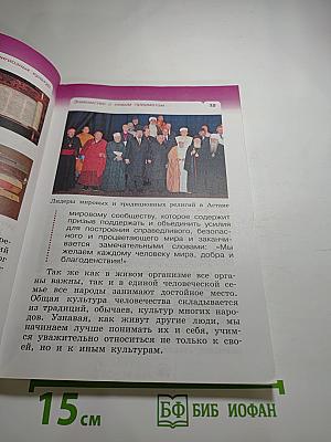 Основы мировых религиозных культур. Учебник. 4 класс