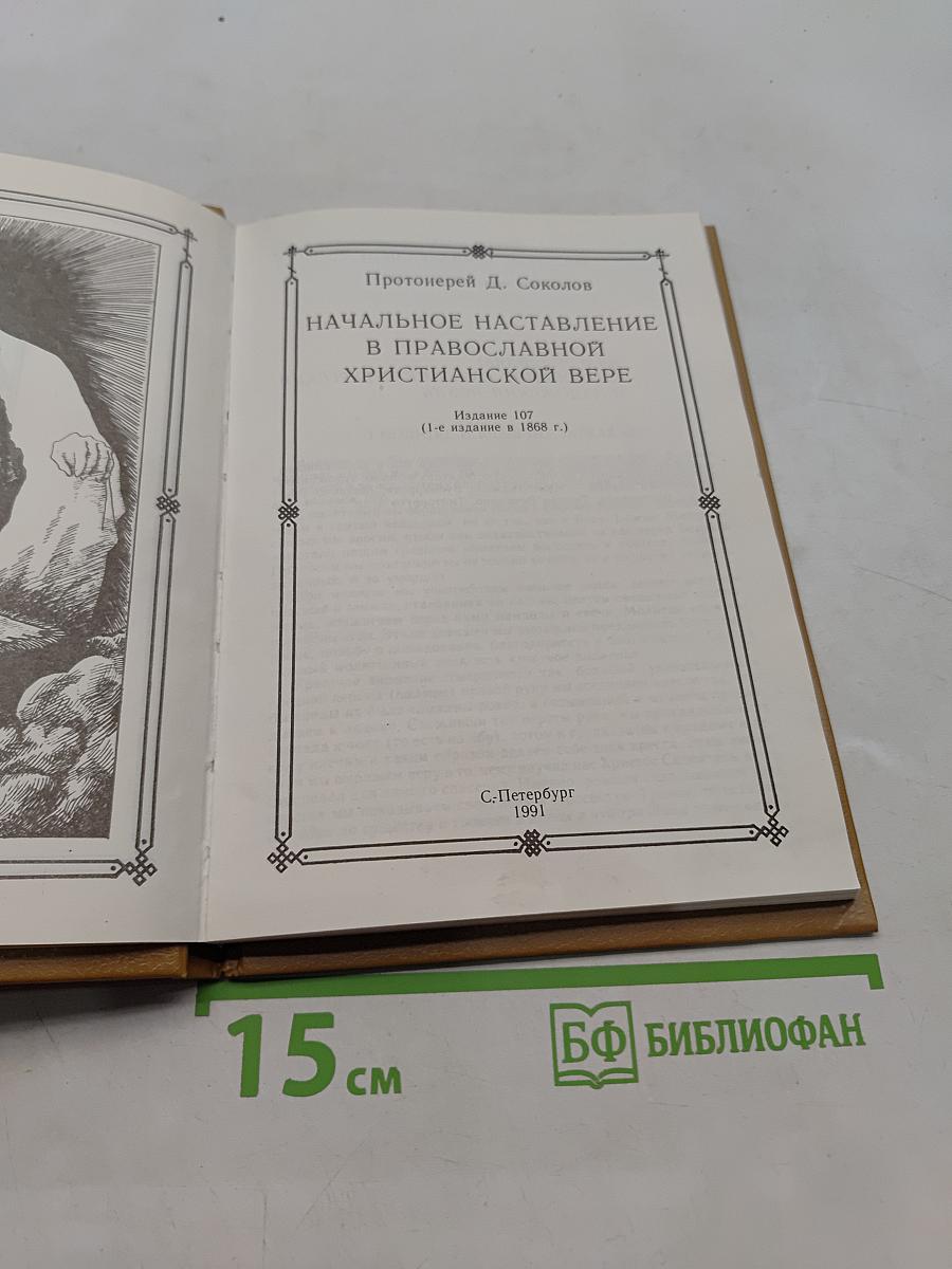 Начальное наставление в православной вере