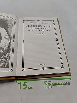 Начальное наставление в православной вере