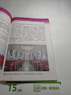 Основы мировых религиозных культур. Учебник. 4 класс