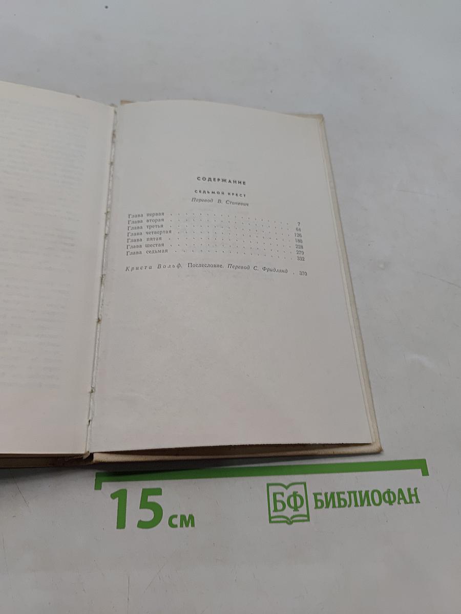 Седьмой крест