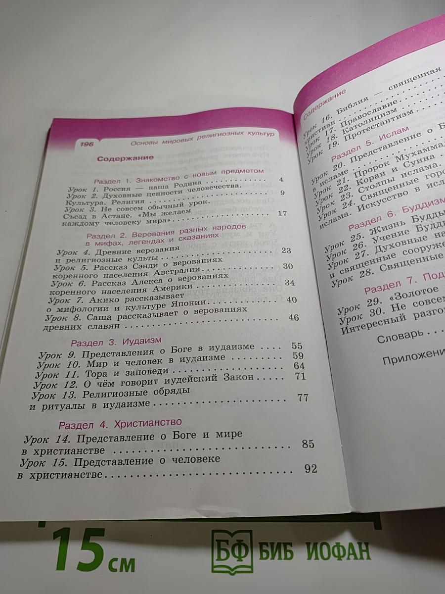 Основы мировых религиозных культур. Учебник. 4 класс