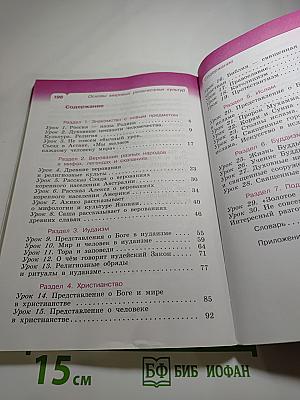 Основы мировых религиозных культур. Учебник. 4 класс