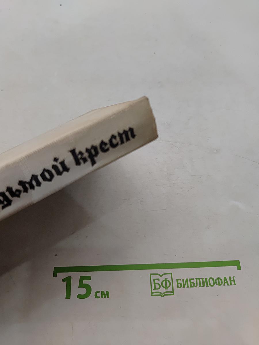 Седьмой крест