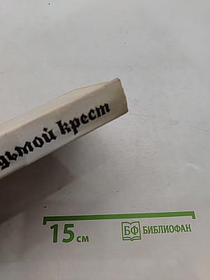 Седьмой крест