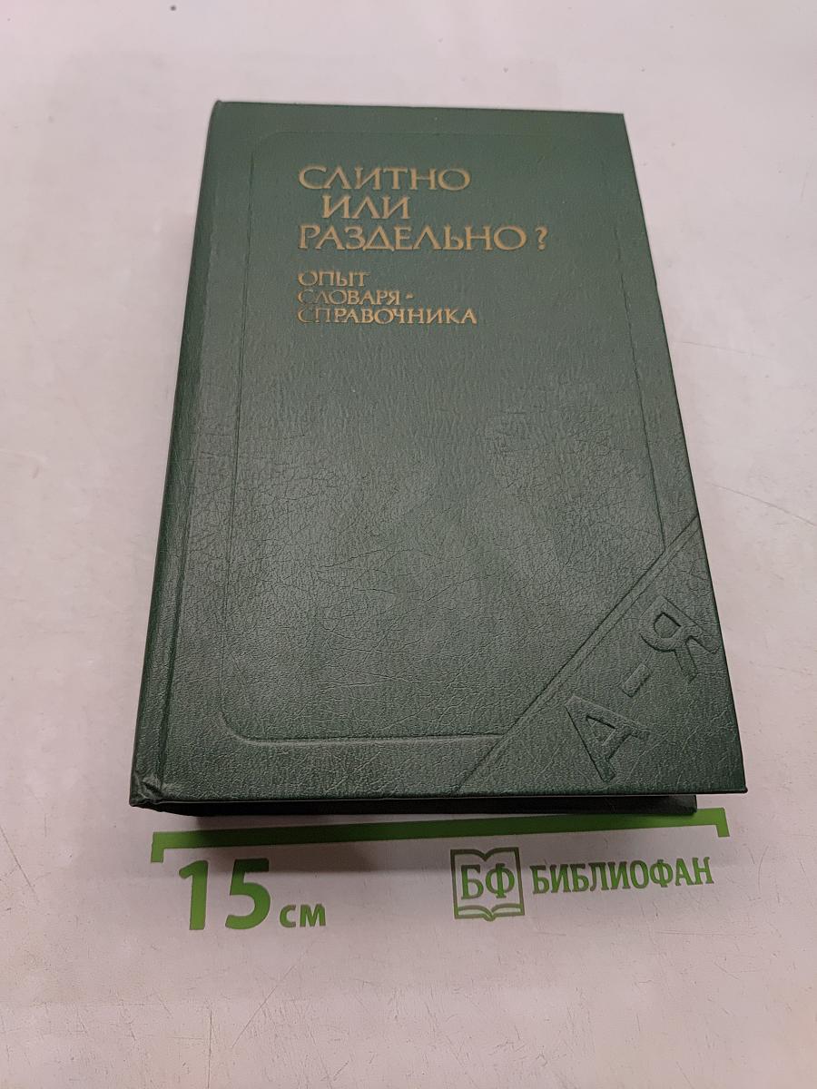 Слитно или раздельно? Опыт словаря-справочника