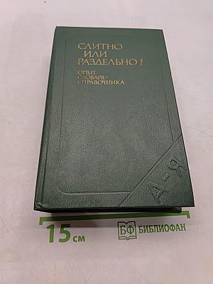 Слитно или раздельно? Опыт словаря-справочника