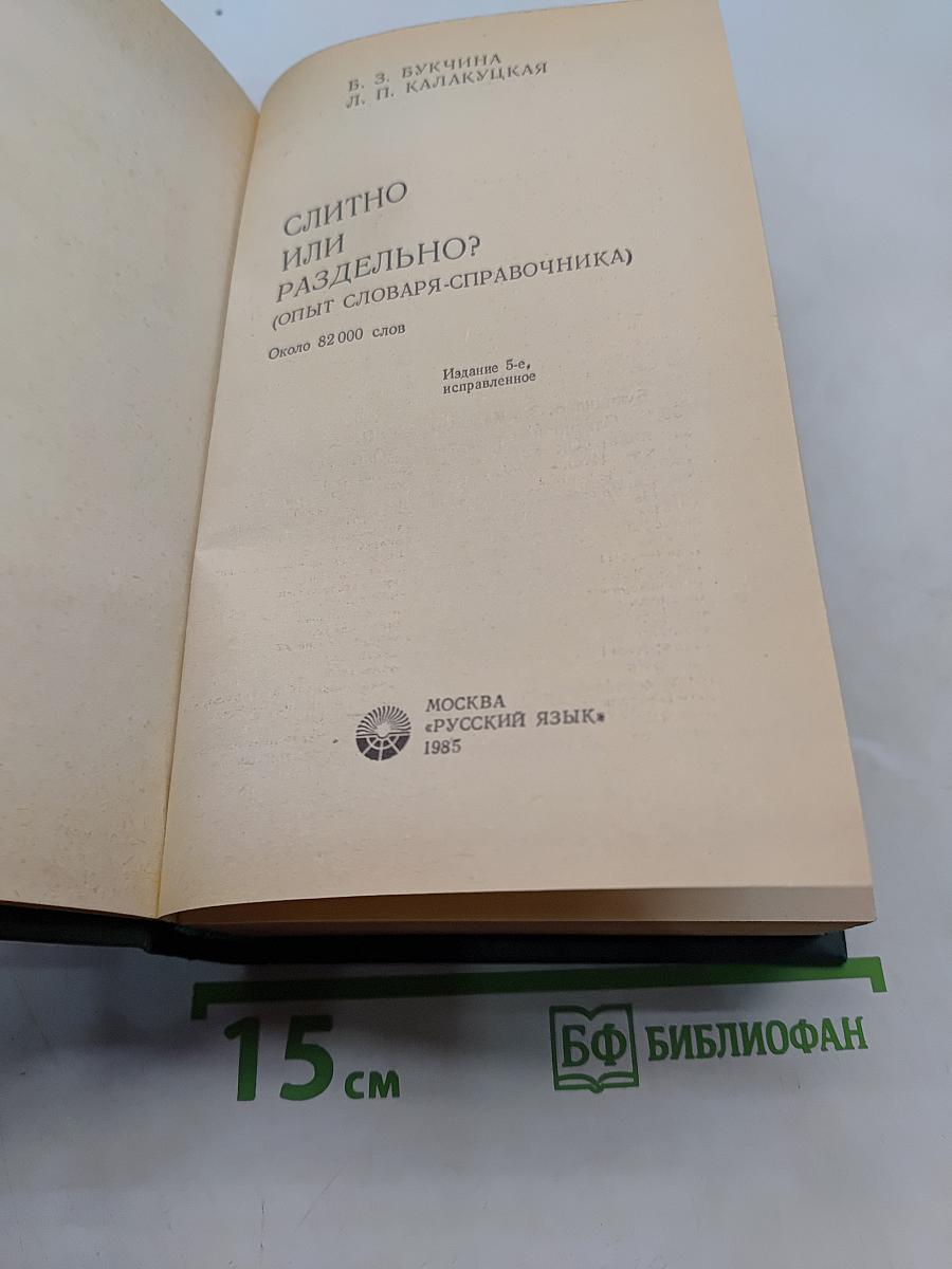 Слитно или раздельно? Опыт словаря-справочника