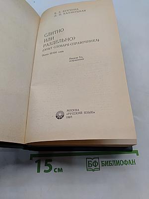 Слитно или раздельно? Опыт словаря-справочника