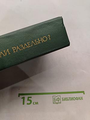 Слитно или раздельно? Опыт словаря-справочника