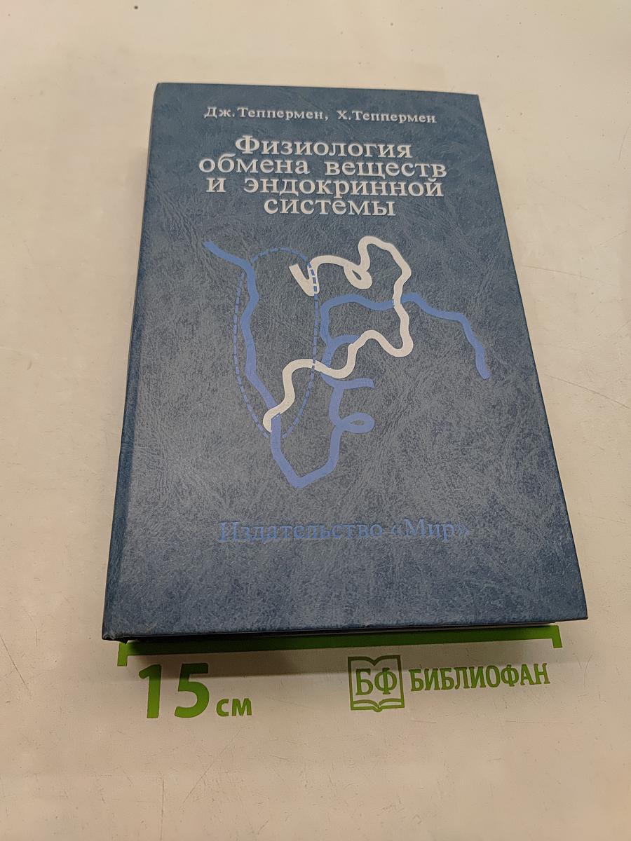 Физиология обмена веществ и эндокринной системы. Вводный курс