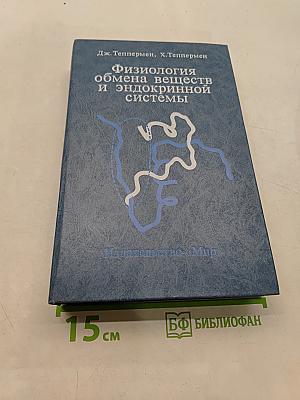 Физиология обмена веществ и эндокринной системы. Вводный курс