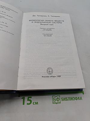 Физиология обмена веществ и эндокринной системы. Вводный курс