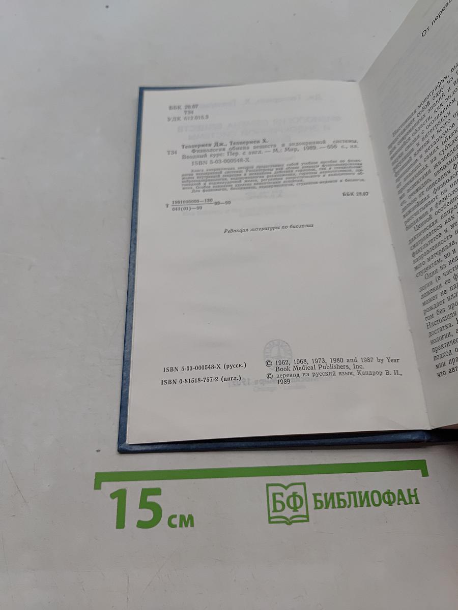 Физиология обмена веществ и эндокринной системы. Вводный курс