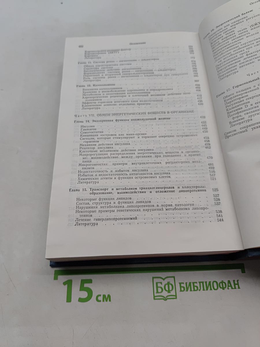 Физиология обмена веществ и эндокринной системы. Вводный курс