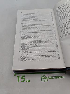 Физиология обмена веществ и эндокринной системы. Вводный курс