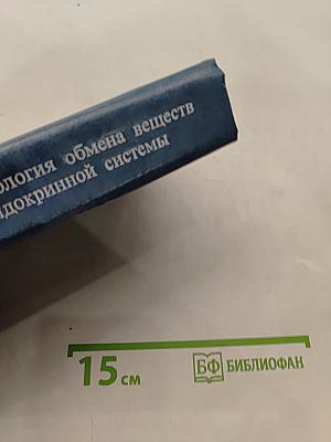 Физиология обмена веществ и эндокринной системы. Вводный курс