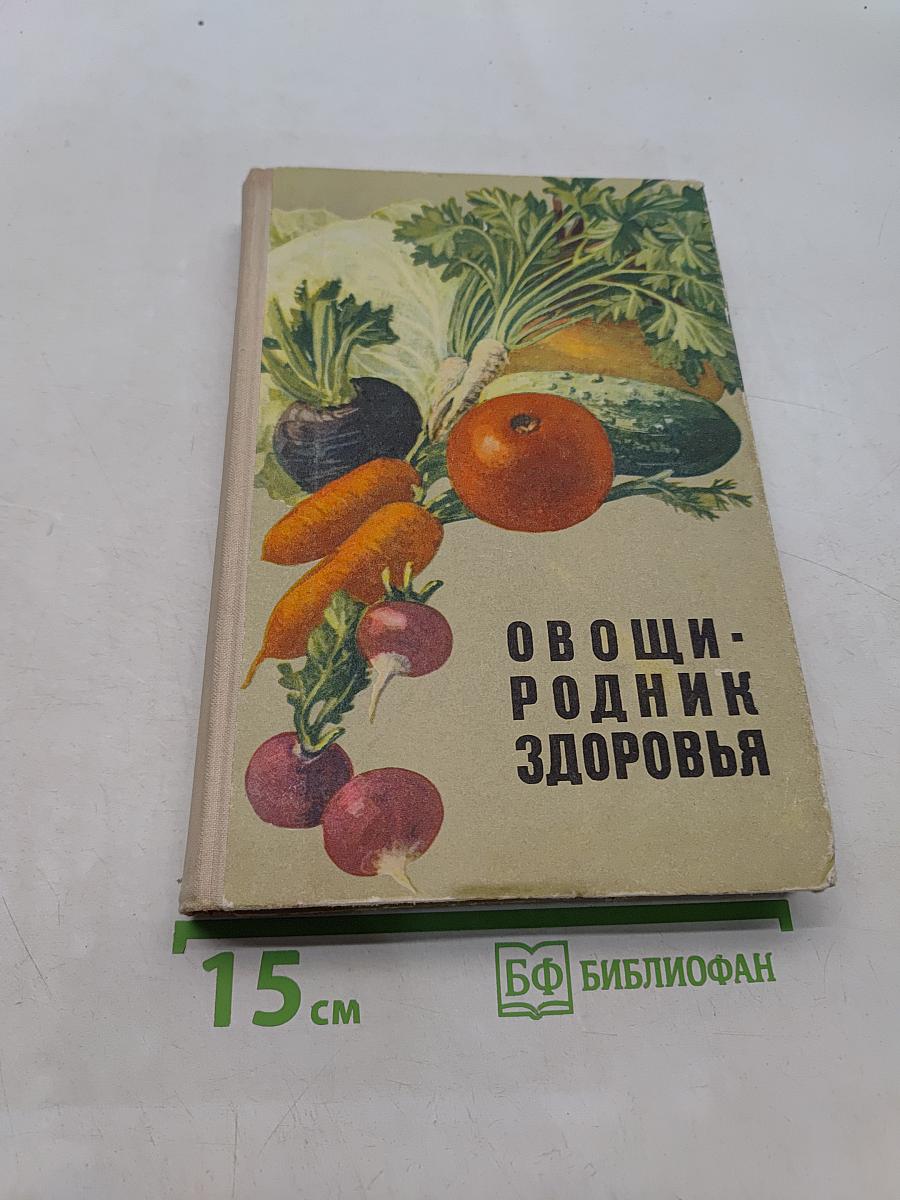 Овощи - родник здоровья