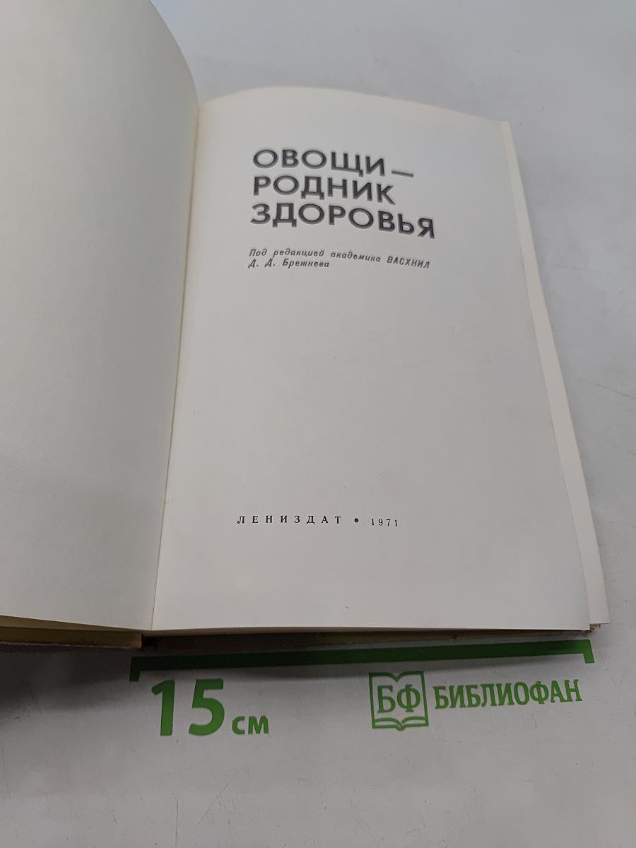 Овощи - родник здоровья