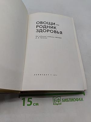 Овощи - родник здоровья