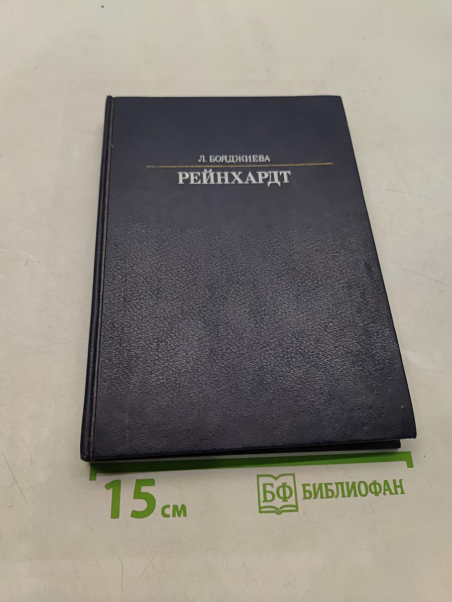 Рейнхардт