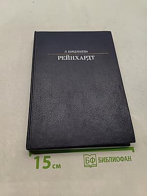 Рейнхардт
