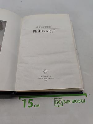 Рейнхардт