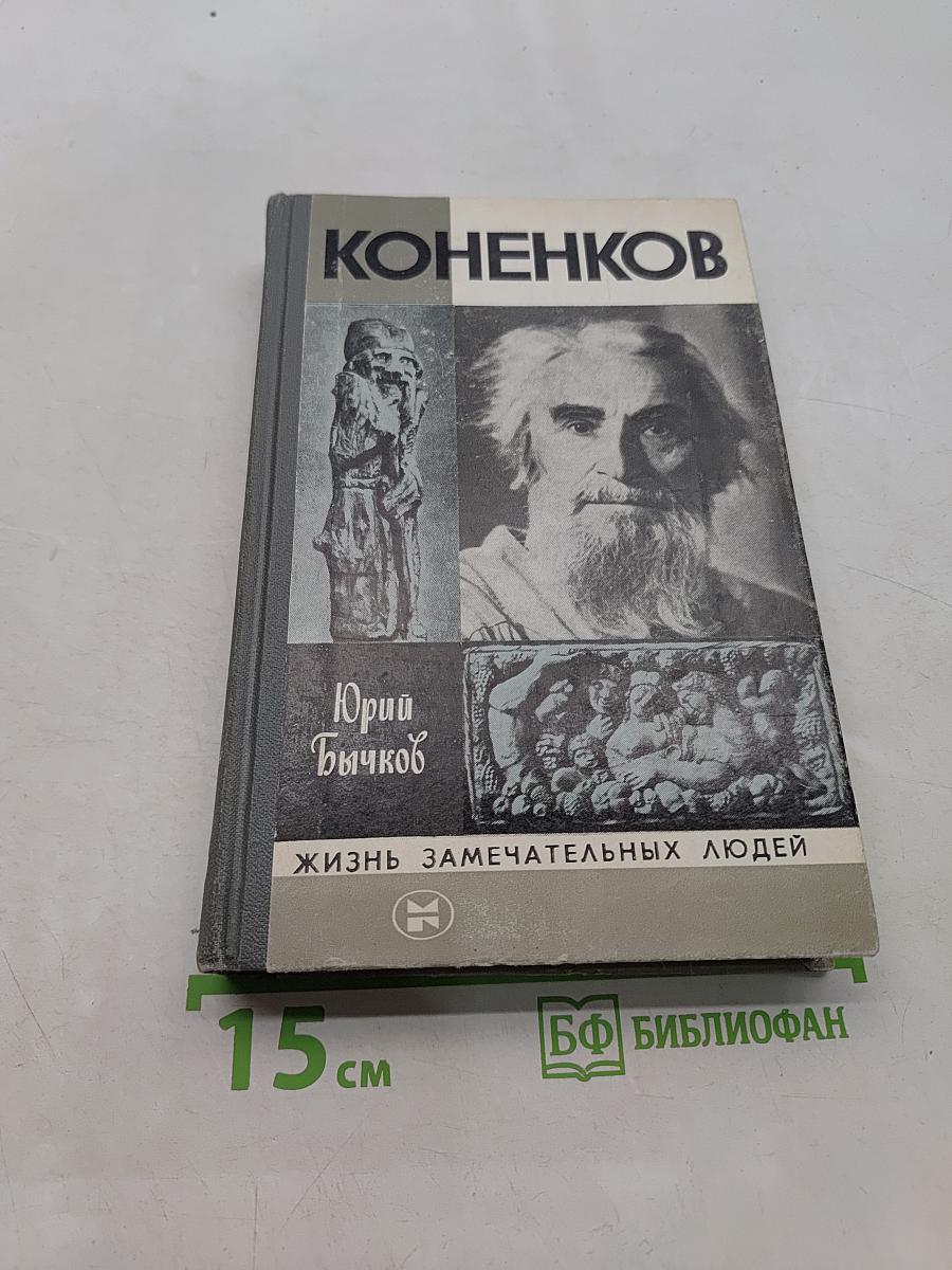 Коненков