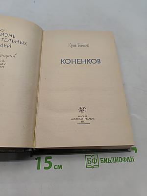 Коненков