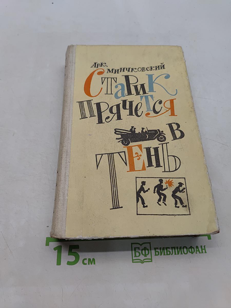 Старик прячется в тень и другие истории