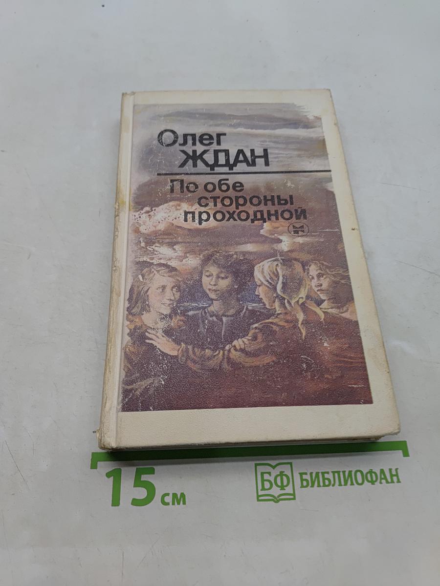 По обе стороны проходной