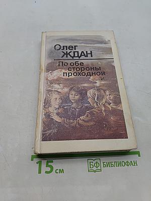 По обе стороны проходной
