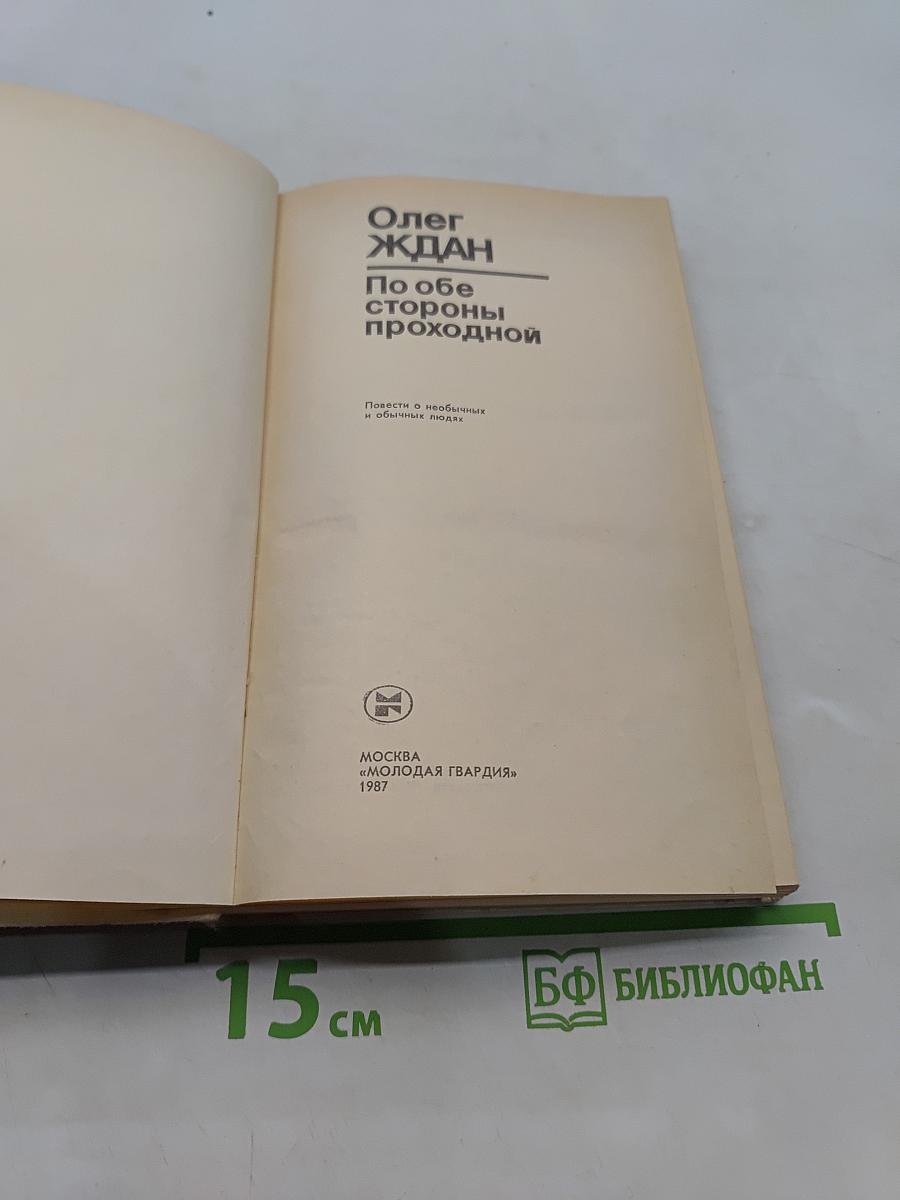 По обе стороны проходной