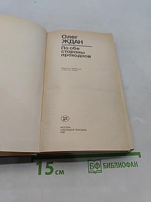 По обе стороны проходной