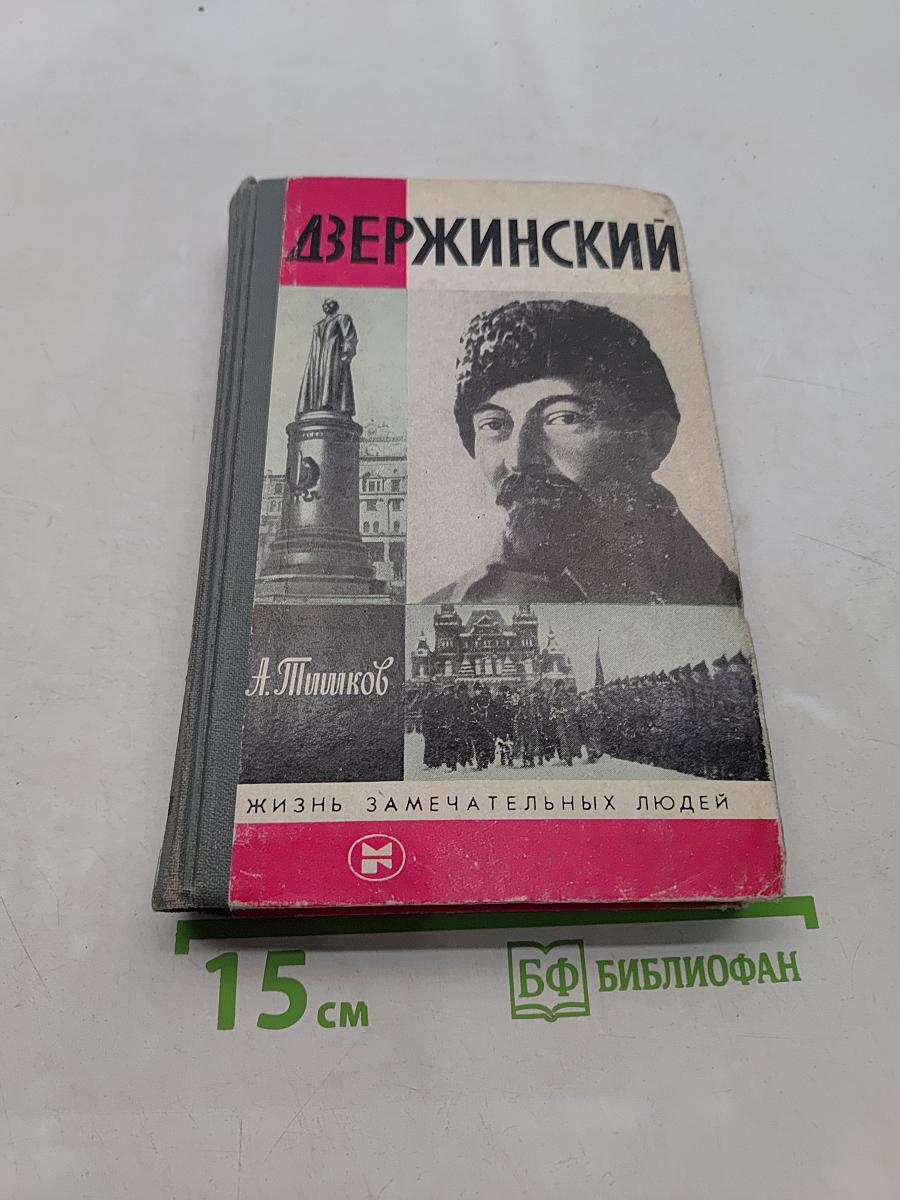 Дзержинский