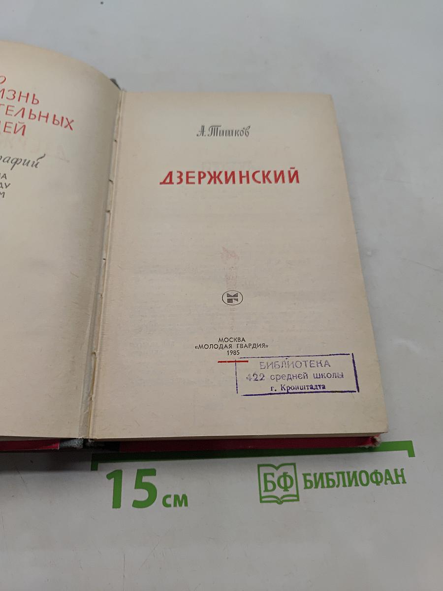 Дзержинский