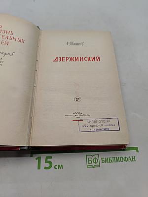Дзержинский