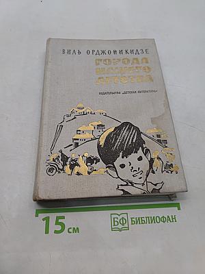 Города нашего детства