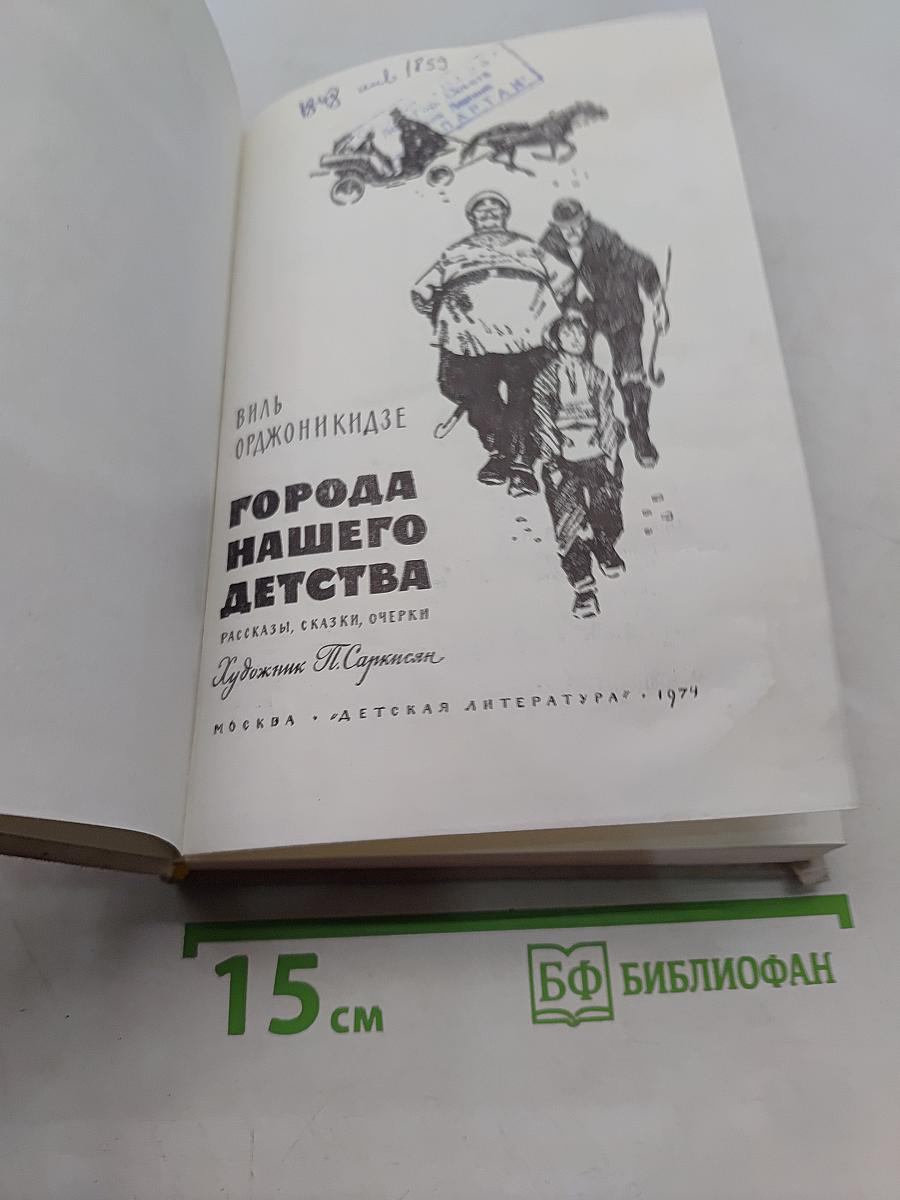 Города нашего детства