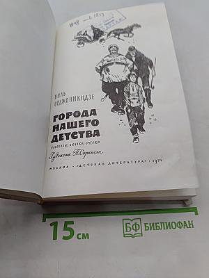 Города нашего детства