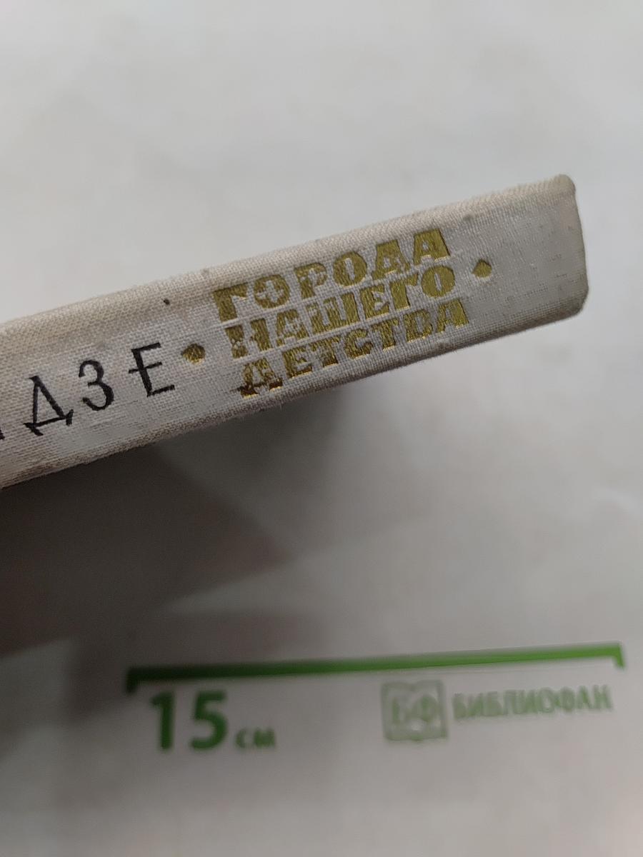Города нашего детства