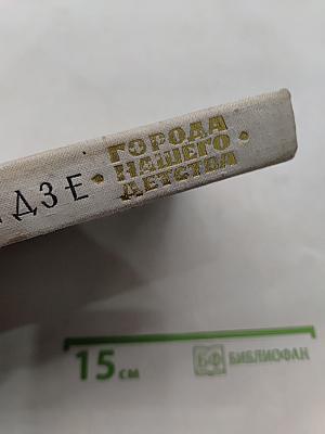 Города нашего детства