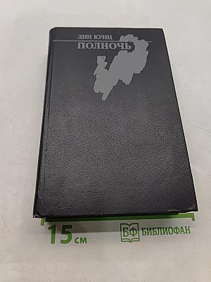 Полночь