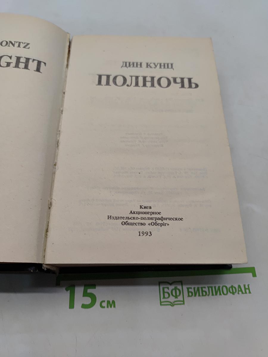 Полночь