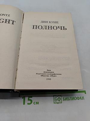 Полночь